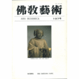 佛教藝術　１９７号　１９９１年７月号
