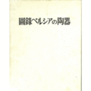 図録ペルシアの陶器　正・続　全２巻/ISLAMIC POTTERY: MAINLY FORM JAPANESE COLLECCTIONS