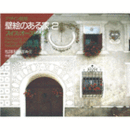 デザイン発見　壁絵のある家　２　スイス・オーストリア