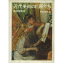 近代美術の巨匠たち