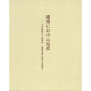 建築における近代