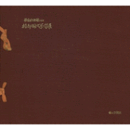 歌会始御題による楠部彌弌茶?展目録