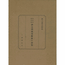 明治初期来朝　伊太利亜美術家の研究