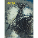 季刊　みづゑ　第６７０号　１９６１年２月号