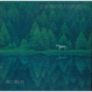 白い馬の見える風景展目録