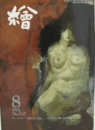 繪　No.２１０　 １９８１年８月号/