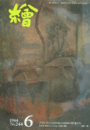 繪　No.２４４　 １９８４年６月号/