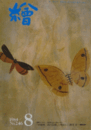 繪　No.２４６　 １９８４年８月号/