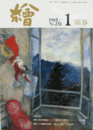 繪　No.２５１　 １９８５年１月号/