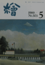 繪　No.３０３　 １９８９年５月号/