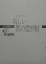 時代を拓く新しい茶の造形展/