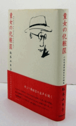童女の化粧筐 : 小説児童舞踊家黒田晴嵐/