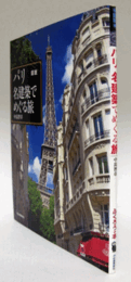 図説パリ名建築でめぐる旅　（ふくろうの本）/