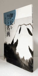 伊豆をめぐる名画 : 横山大観、安田靫彦を中心に : 伊豆市共同企画展/