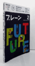 ブレーン　通巻６６７号　（2016　No.2)　特集：読者が選ぶ広告ランキング2016クリエイティブ予測/