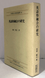 英語格融合の研究 ＜学習院大学研究叢書 34＞/