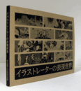 イラストレーターの表現世界/