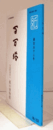 百万塔　紙の博物館機関誌：第１５３号 ：扇の骨と紙　他/