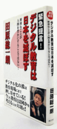 緊急提言!デジタル教育は日本を滅ぼす : 便利なことが人間を豊かにすることではない!/