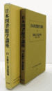 目録法と書誌情報：日本図書館学講座　３/