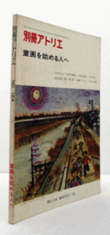 別冊アトリエ　Ｎｏ．１２４　１９７６年冬号：童画を始める人へ/