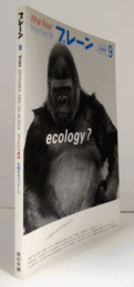 ブレーン　通巻５３０号　（2004　No.9)　特集：エコという発想／主張するパッケージ/