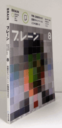 ブレーン　通巻６１３号　（2011　No.８)　特集：話題のキャンペーン　企画書見せます/