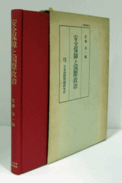 安全保障と国際政治（国際研究叢書 30）/