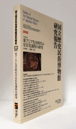 国立歴史民俗博物館研究報告　第172集：[共同研究]　東アジア先史時代の定住化過程の研究/Bulletin of the National Museum of Japanese History