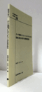 国立民族学博物館調査報告　58：　ガーナ東部州、スフム・ディストリクトにおける医療と食生活に関する実態調査報告/Senri Ethnological Reports