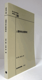 国立民族学博物館調査報告　90：　人類学的比較再考/Senri Ethnological Reports 90