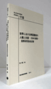 国立民族学博物館調査報告　１18：　世界における無国籍者の人権と支援―日本の課題―　国際研究集会記録/Senri Ethnological Reports １18
