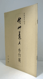 生誕百年記念　秋艸道人秀作展　/