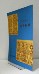 仏教版画 : 特別展観/