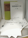 東京国立博物館所蔵　須恵器集成３：西日本篇（本編、図版154枚　揃）/