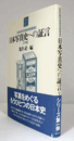 日本写真史への証言 下巻 ＜東京都写真美術館叢書＞/