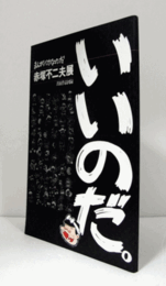 まんがバカなのだ　赤塚不二夫展　出展作品図録