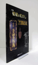 看板のむかし : 企画展/