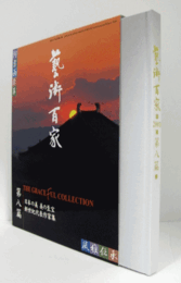 藝術百家 第8篇（黄金の日本美術全集）：日本の美　美の至宝/新世紀代表作家集/