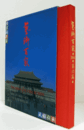 藝術百家 第6篇（黄金の日本美術全集）：鑑真　美と精神の継承/日秦華百家藝術大展/