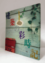 建築の彩時記 : 港町・函館こすり出し　（INAX booklet Vol.10 No.2）/