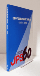 日本写真家協会沿革史 : 1950-2009 : 創立60周年/
