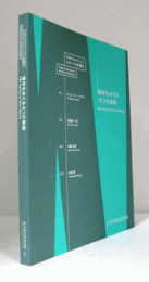 場所をめぐる4つの物語　（TOPコレクション イメージを読む）/