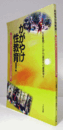 かがやけ性教育! : 最高裁も認めた「こころとからだの学習」/
