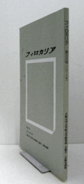 フィロカリア　第３３号　：ハンス・ベルメール作品における〈交換可能性〉の表現　他/