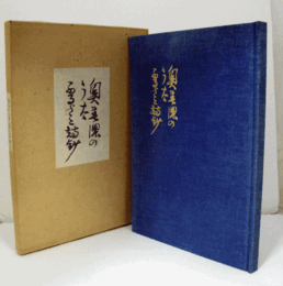 奥美濃のうた　ふるさと詩鈔　（限定1,000部）/
