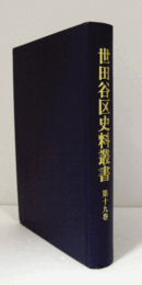 世田谷区史料叢書　第19巻/