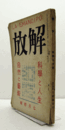 解放　LA EMANCIPO 第３巻第７号：　科学と人生、自然と芸術/