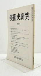 美術史研究　第２9冊　（早稲田大学美術史学会）/