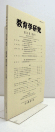 教育学研究　第７５巻　第４号　（季刊　非売品）（緊急特集　今日の仕事とニーズ/公共性　他）/